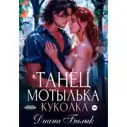 Постер книги Танец мотылька. Куколка