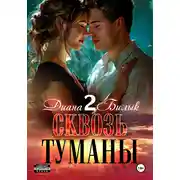 Постер книги Сквозь туманы – 2