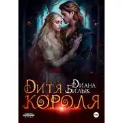 Постер книги Дитя короля