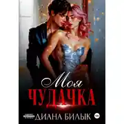 Постер книги Моя чудачка