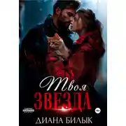 Постер книги Твоя звезда