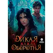 Постер книги Дикая жажда оборотня