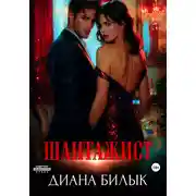 Постер книги Шантажист