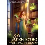 Постер книги Агентство «Добрая ведьма»