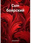 Дмитрий Ежов - Сын боярский