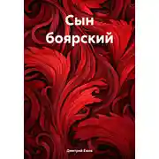 Постер книги Сын боярский