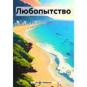 Постер книги Любопытство