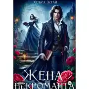 Постер книги Жена некроманта