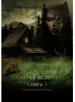 Ольга Спиридонова - Схватка Вслепую. Книга 2