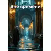 Постер книги Вне времени