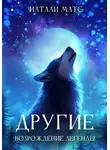 Natali Mats - Другие. Возрождение легенды