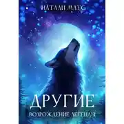 Постер книги Другие. Возрождение легенды