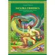 Постер книги Загадка Сфинкса