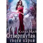 Постер книги Отвергнутая своей парой