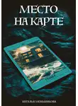 Наталья Меньшикова - Место на карте