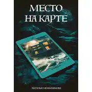 Постер книги Место на карте