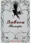 Дарья Ковалёва - Завеса Тимора