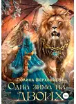 Полина Верховцева - Одна зима на двоих
