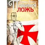 Постер книги Правдивая ложь