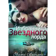 Постер книги Избранница Звёздного лорда