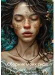 Микелен Тру - Сборник моих снов