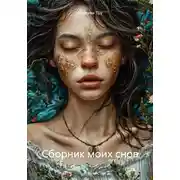 Постер книги Сборник моих снов