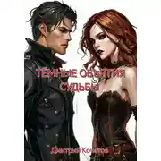 Постер книги Тёмные объятия судьбы