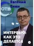 Евгений Енин - Интервью: как это делается