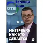 Постер книги Интервью: как это делается