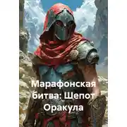 Постер книги Марафонская битва: Шепот Оракула