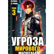 Постер книги Угроза мирового масштаба. Книга 3