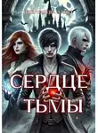 Алёна Ожерельева - Сердце тьмы