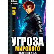 Постер книги Угроза мирового масштаба. Книга 5