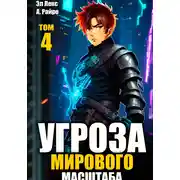 Постер книги Угроза мирового масштаба. Книга 4