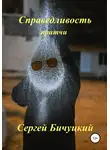 Сергей Бичуцкий - Справедливость