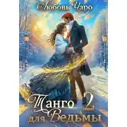 Постер книги Танго для ведьмы. Вторая часть