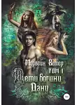 Морвейн Ветер - Дети богини Дану. Том 1