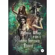 Постер книги Дети богини Дану. Том 1