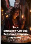 Вика Архон - Таро Висконти-Сфорца. Значение старших арканов