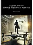 Андрей Звонков - Вектор обратного времени