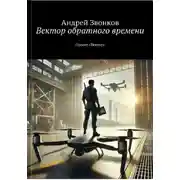 Постер книги Вектор обратного времени