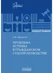 Сергей Афанасьев - Проблема истины в гражданском судопроизводстве
