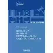 Постер книги Проблема истины в гражданском судопроизводстве
