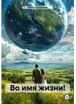Елена Солнечная - Во имя жизни!