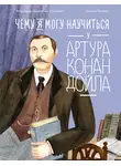 Александра Баженова-Сорокина - Чему я могу научиться у Артура Конан Дойла