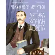 Постер книги Чему я могу научиться у Артура Конан Дойла