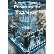 Постер книги Ремонту не подлежит