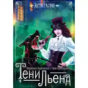 Постер книги Тени Льена. Книга 1