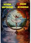 Наталья Никульская - Любви мгновенья
