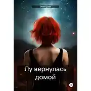 Постер книги Лу вернулась домой